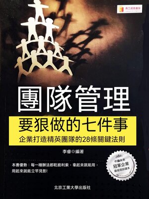 cover image of 團隊管理要狠做的七件事